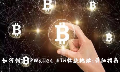 如何创建TPWallet ETH收款地址:详细指南