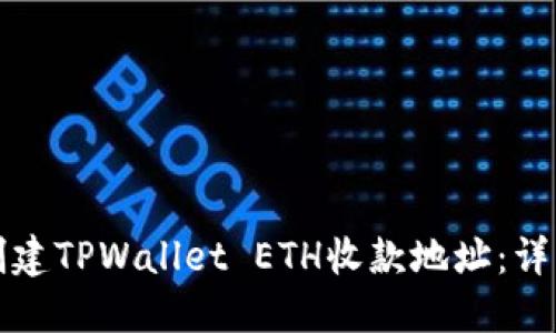 如何创建TPWallet ETH收款地址:详细指南