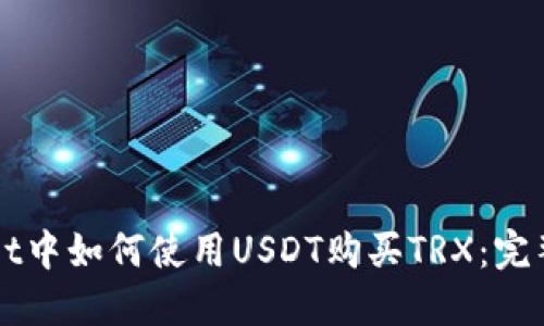 在TPWallet中如何使用USDT购买TRX：完整操作指南