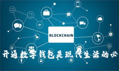 为什么开通数字钱包是现代生活的必要选择?