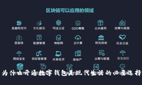 为什么开通数字钱包是现代生活的必要选择?