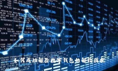 如何成功解除数字钱包的解约困扰