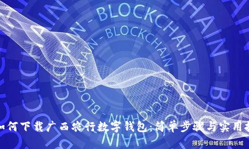 : 如何下载广西农行数字钱包:简单步骤与实用技巧
