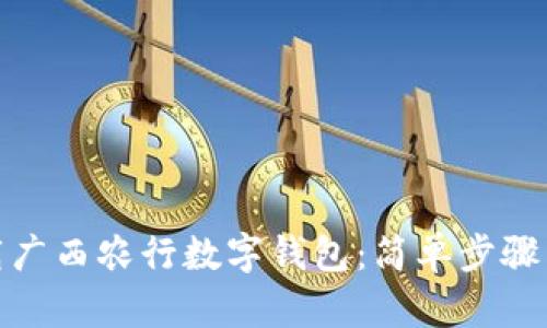 : 如何下载广西农行数字钱包:简单步骤与实用技巧
