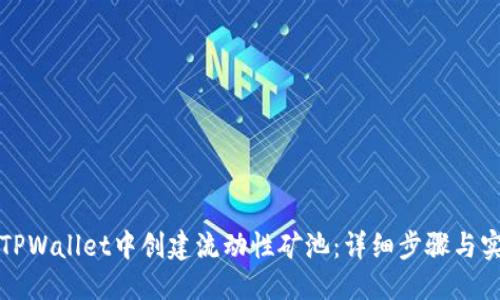 优质
如何在TPWallet中创建流动性矿池:详细步骤与实用指南