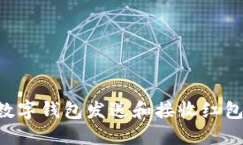 如何使用数字钱包发送和接收红包:全面指南