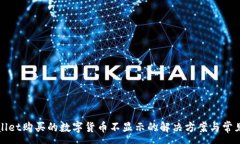 :tpWallet购买的数字货币不显示的解决方案与常见