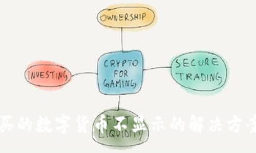 :
tpWallet购买的数字货币不显示的解决方案与常见问题