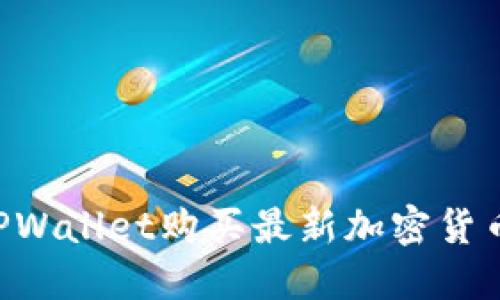 如何通过TPWallet购买最新加密货币:全面指南
