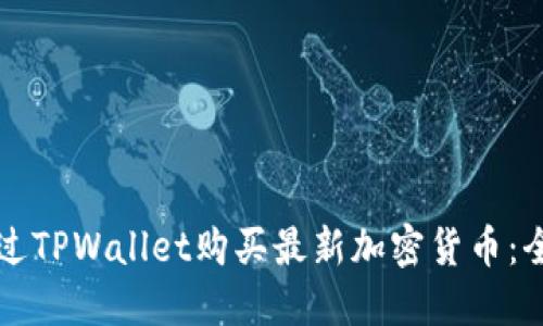 如何通过TPWallet购买最新加密货币:全面指南