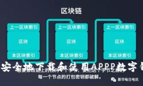如何安全地下载和使用APPP数字钱包?
