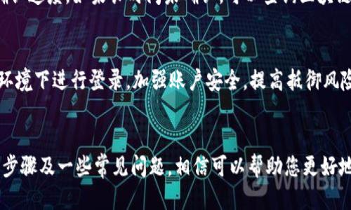   如何将 Luna币提币到 TPWallet 的详细指南  / 

 guanjianci  Luna币, TPWallet, 加密货币, 提币步骤  /guanjianci 

 引言 
 在数字货币交易日益火热的时代，许多用户开始接触和投资于各种加密货币。其中，Luna币因其独特的技术和应用场景备受关注。作为一款备受推崇的钱包，TPWallet为用户提供了安全、便捷的存储与管理加密资产的服务。本文将详细介绍如何将 Luna币提币到 TPWallet，并为您破解提币过程中的各种疑惑。 

 Luna币概述 
 Luna币是Terra生态系统中的一种加密货币，旨在帮助用户在跨链支付、DeFi项目及稳定币等领域中进行更灵活的操作。由于其独特的机制，Luna币的价值具有一定的波动性，用户在交易时需谨慎考虑。在了解Luna币的基本情况后，用户常常会有将其提币到TPWallet的需求。 

 TPWallet的优势 
 TPWallet是一款多链钱包，支持多种数字资产的存储和管理。该钱包的优势包括：安全性高、用户体验友好、支持丰富的数字资产、方便的转账功能等。TPWallet不仅适合初次接触数字货币的用户，也适合资深投资者，因其强大的功能和简单的操作界面而受到广泛欢迎。 

 提币的基本概念 
 提币是指将用户在交易所或其他平台上的加密货币资产转移至个人钱包的过程。此操作通常需在交易平台进行，用户需遵循一定的步骤以确保资产安全。对于Luna币，提币的过程相对简单，但是用户需注意提币过程中涉及的地址填写和网络选择等细节问题。 

 提币到TPWallet的具体步骤 
 接下来，我们将详细介绍如何将Luna币提币到TPWallet，以下是具体步骤： 

h4 第一步：下载并安装TPWallet /h4
 如果您尚未安装TPWallet，请访问TPWallet的官方网站下载适合您设备的版本。安装完成后，创建一个新钱包并备份好助记词，以确保您的资产安全。 

h4 第二步：获取TPWallet地址 /h4
 打开TPWallet，选择Luna币并生成接收地址。您可以在钱包的“接收”功能中找到此地址，确保您复制完整，没有多余的空格。 

h4 第三步：登录交易所并发起提币申请 /h4
 登录您购买Luna币的交易所，前往“资产”或“钱包”页面，找到Luna币，点击“提币”或“转账”选项。系统将提示您输入提币地址。 

h4 第四步：填写提币信息 /h4
 在提币页面，粘贴您在TPWallet上获取的Luna币接收地址。填写提币金额，并注意平台可能收取的手续费。确认信息无误后，提交提币申请。 

h4 第五步：确认提币操作 /h4
 一旦提交提币申请，系统可能会要求您进行二次验证，例如邮箱或短信，确保是您本人在进行操作。完成后，等待提币处理。 

h4 第六步：检查TPWallet中的资产 /h4
 提币申请提交后，您可以在TPWallet中查看Luna币到账情况。根据网络拥堵情况，从交易所转账到钱包可能需要一些时间，请耐心等待。 

 相关问题解答 

h4 问题一：如何确保Luna币提币过程的安全性？ /h4
 在提币过程中，确保安全性的几个要点包括：先确认TPWallet接收地址是否正确、只在官方渠道进行交易、定期更改交易所账户的密码、开启双重验证等。保护好信息安全，以防诈骗和盗窃。 

h4 问题二：如果提币失败，应该怎样处理？ /h4
 首先检查提币的地址是否填写正确，确认网络是否选择合适，考虑手续费是否足够。若仍未到账，可以联系交易所客服查询具体情况，或查阅相关区块链浏览器确认转账状态。 

h4 问题三：TPWallet支持哪些其他加密货币？ /h4
 除了Luna币外，TPWallet还支持多种主流加密货币，如比特币、以太坊、USDT等，用户可以在TPWallet中管理多个数字资产。利用TPWallet的多币种支持，用户可便捷地在各种数字货币之间进行交易和管理。 

h4 问题四：提币时有手续费吗？这些费用由谁支付？ /h4
 是的，在提币过程中通常会产生手续费，手续费的多少取决于所在的交易所和所选择的提币网络。手续费通常由提币者承担，用户建议在提币前了解相关费用，以免造成不必要的损失。 

h4 问题五：如何处理提币转账时的网络确认延迟？ /h4
 提币转账时网络拥堵可能会导致确认延迟。通常这一情况是由于区块链网络繁忙所致，建议用户选择手续费更高的提币选项以加快确认速度。如果长时间未确认，可以查询区块链状态，若出现问题可联系交易所。 

h4 问题六：如何保护我的TPWallet安全？ /h4
 为了保护TPWallet安全，用户需要定期备份助记词以及钱包文件，使用强密码，开启双重认证等安全措施。同时，避免吴坐太多的网络环境下进行登录，加强账户安全，提高抵御风险的能力。 

 结论 
 将Luna币提币到TPWallet是一个相对简单的过程，但是在实际操作中需注意多个细节以确保资产的安全性。本文详细介绍了提币的步骤及一些常见问题，相信可以帮助您更好地进行操作和管理您的数字资产。在进行任何加密货币交易时，请务必保持高度警惕，以抵御可能的风险。 