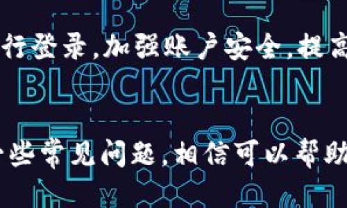    如何将 Luna币提币到 TPWallet 的详细指南  / 

 guanjianci  Luna币, TPWallet, 加密货币, 提币步骤  /guanjianci 

 引言 
 在数字货币交易日益火热的时代，许多用户开始接触和投资于各种加密货币。其中，Luna币因其独特的技术和应用场景备受关注。作为一款备受推崇的钱包，TPWallet为用户提供了安全、便捷的存储与管理加密资产的服务。本文将详细介绍如何将 Luna币提币到 TPWallet，并为您破解提币过程中的各种疑惑。 

 Luna币概述 
 Luna币是Terra生态系统中的一种加密货币，旨在帮助用户在跨链支付、DeFi项目及稳定币等领域中进行更灵活的操作。由于其独特的机制，Luna币的价值具有一定的波动性，用户在交易时需谨慎考虑。在了解Luna币的基本情况后，用户常常会有将其提币到TPWallet的需求。 

 TPWallet的优势 
 TPWallet是一款多链钱包，支持多种数字资产的存储和管理。该钱包的优势包括：安全性高、用户体验友好、支持丰富的数字资产、方便的转账功能等。TPWallet不仅适合初次接触数字货币的用户，也适合资深投资者，因其强大的功能和简单的操作界面而受到广泛欢迎。 

 提币的基本概念 
 提币是指将用户在交易所或其他平台上的加密货币资产转移至个人钱包的过程。此操作通常需在交易平台进行，用户需遵循一定的步骤以确保资产安全。对于Luna币，提币的过程相对简单，但是用户需注意提币过程中涉及的地址填写和网络选择等细节问题。 

 提币到TPWallet的具体步骤 
 接下来，我们将详细介绍如何将Luna币提币到TPWallet，以下是具体步骤： 

h4 第一步：下载并安装TPWallet /h4
 如果您尚未安装TPWallet，请访问TPWallet的官方网站下载适合您设备的版本。安装完成后，创建一个新钱包并备份好助记词，以确保您的资产安全。 

h4 第二步：获取TPWallet地址 /h4
 打开TPWallet，选择Luna币并生成接收地址。您可以在钱包的“接收”功能中找到此地址，确保您复制完整，没有多余的空格。 

h4 第三步：登录交易所并发起提币申请 /h4
 登录您购买Luna币的交易所，前往“资产”或“钱包”页面，找到Luna币，点击“提币”或“转账”选项。系统将提示您输入提币地址。 

h4 第四步：填写提币信息 /h4
 在提币页面，粘贴您在TPWallet上获取的Luna币接收地址。填写提币金额，并注意平台可能收取的手续费。确认信息无误后，提交提币申请。 

h4 第五步：确认提币操作 /h4
 一旦提交提币申请，系统可能会要求您进行二次验证，例如邮箱或短信，确保是您本人在进行操作。完成后，等待提币处理。 

h4 第六步：检查TPWallet中的资产 /h4
 提币申请提交后，您可以在TPWallet中查看Luna币到账情况。根据网络拥堵情况，从交易所转账到钱包可能需要一些时间，请耐心等待。 

 相关问题解答 

h4 问题一：如何确保Luna币提币过程的安全性？ /h4
 在提币过程中，确保安全性的几个要点包括：先确认TPWallet接收地址是否正确、只在官方渠道进行交易、定期更改交易所账户的密码、开启双重验证等。保护好信息安全，以防诈骗和盗窃。 

h4 问题二：如果提币失败，应该怎样处理？ /h4
 首先检查提币的地址是否填写正确，确认网络是否选择合适，考虑手续费是否足够。若仍未到账，可以联系交易所客服查询具体情况，或查阅相关区块链浏览器确认转账状态。 

h4 问题三：TPWallet支持哪些其他加密货币？ /h4
 除了Luna币外，TPWallet还支持多种主流加密货币，如比特币、以太坊、USDT等，用户可以在TPWallet中管理多个数字资产。利用TPWallet的多币种支持，用户可便捷地在各种数字货币之间进行交易和管理。 

h4 问题四：提币时有手续费吗？这些费用由谁支付？ /h4
 是的，在提币过程中通常会产生手续费，手续费的多少取决于所在的交易所和所选择的提币网络。手续费通常由提币者承担，用户建议在提币前了解相关费用，以免造成不必要的损失。 

h4 问题五：如何处理提币转账时的网络确认延迟？ /h4
 提币转账时网络拥堵可能会导致确认延迟。通常这一情况是由于区块链网络繁忙所致，建议用户选择手续费更高的提币选项以加快确认速度。如果长时间未确认，可以查询区块链状态，若出现问题可联系交易所。 

h4 问题六：如何保护我的TPWallet安全？ /h4
 为了保护TPWallet安全，用户需要定期备份助记词以及钱包文件，使用强密码，开启双重认证等安全措施。同时，避免吴坐太多的网络环境下进行登录，加强账户安全，提高抵御风险的能力。 

 结论 
 将Luna币提币到TPWallet是一个相对简单的过程，但是在实际操作中需注意多个细节以确保资产的安全性。本文详细介绍了提币的步骤及一些常见问题，相信可以帮助您更好地进行操作和管理您的数字资产。在进行任何加密货币交易时，请务必保持高度警惕，以抵御可能的风险。 