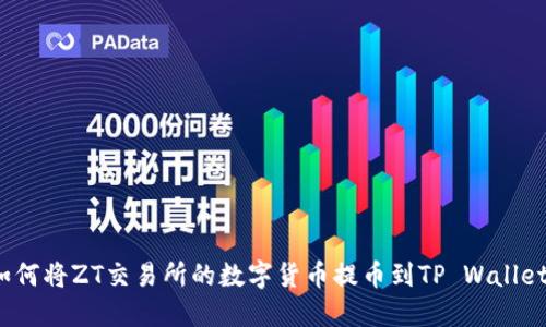 如何将ZT交易所的数字货币提币到TP Wallet?