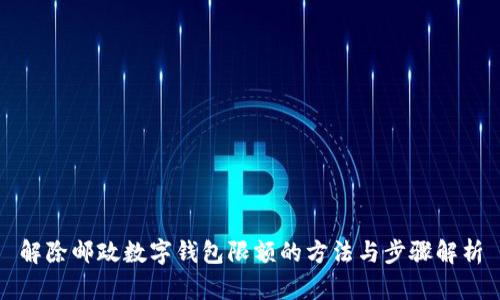 解除邮政数字钱包限额的方法与步骤解析