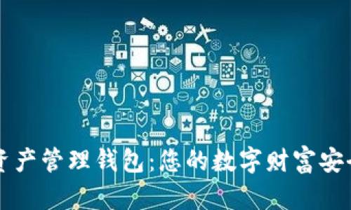 区块链资产管理钱包：您的数字财富安全守护者