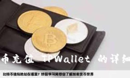 人民币充值 TPWallet 的详细指南