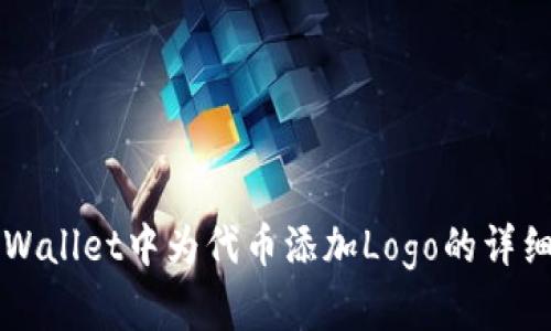 如何在TPWallet中为代币添加Logo的详细步骤指南