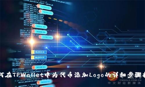 如何在TPWallet中为代币添加Logo的详细步骤指南