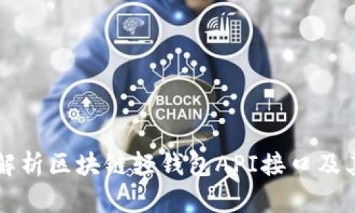 全面解析区块链轻钱包API接口及其应用