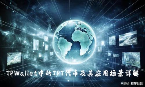 TPWallet中的TPT代币及其应用场景详解