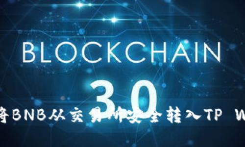 如何将BNB从交易所安全转入TP Wallet