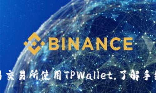 :
如何在欧易交易所使用TPWallet,了解手续费及策略