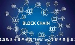 :如何在欧易交易所使用TPWallet，了解手续费及策