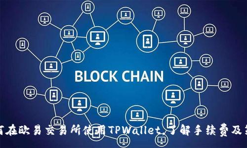:
如何在欧易交易所使用TPWallet,了解手续费及策略