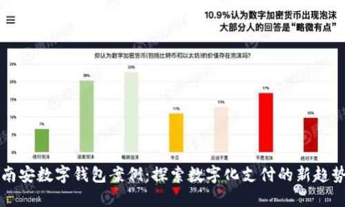 南安数字钱包案例:探索数字化支付的新趋势