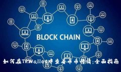 如何在TPWallet中查看币币行情：全面指南