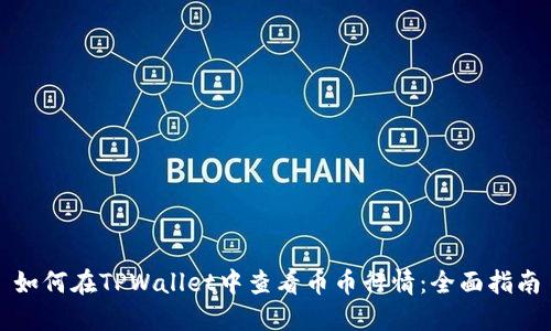 如何在TPWallet中查看币币行情:全面指南
