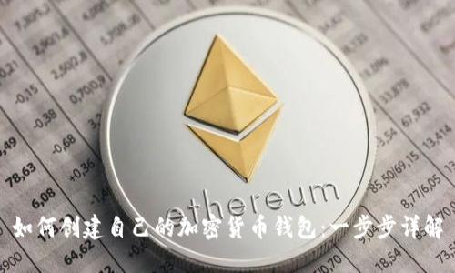 如何创建自己的加密货币钱包:一步步详解