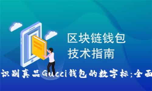如何识别真品Gucci钱包的数字标：全面指南