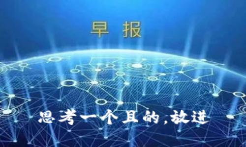 思考一个且的，放进