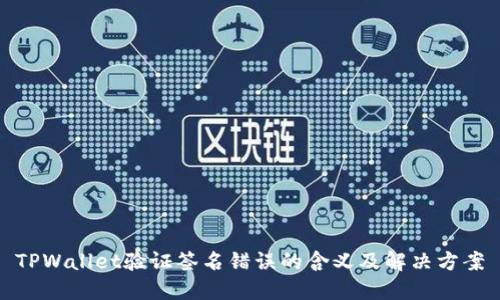 TPWallet验证签名错误的含义及解决方案