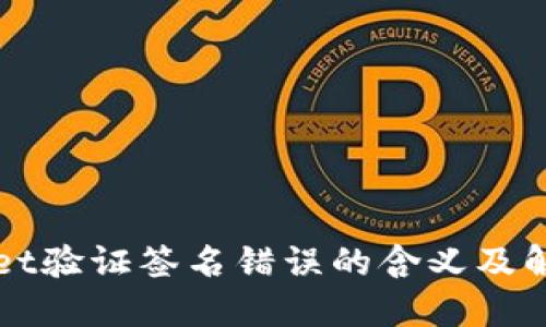 TPWallet验证签名错误的含义及解决方案