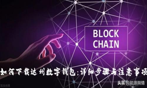 如何下载达州数字钱包：详细步骤与注意事项
