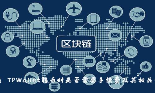 优质 TPWallet转币时是否需要手续费及其相关信息