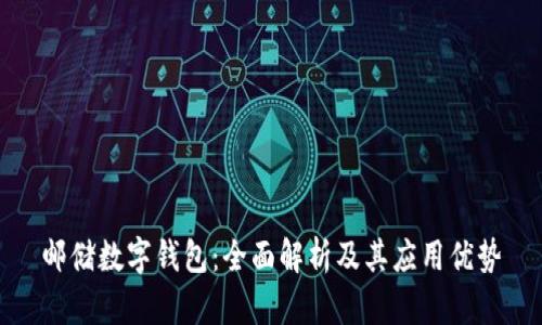 邮储数字钱包:全面解析及其应用优势