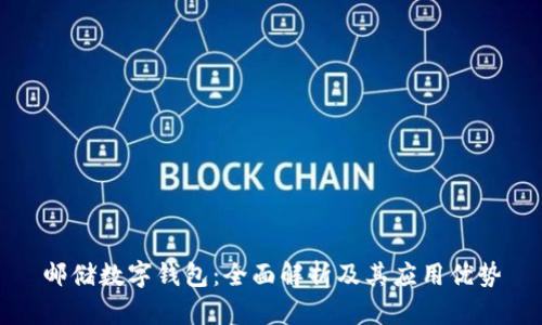 邮储数字钱包:全面解析及其应用优势