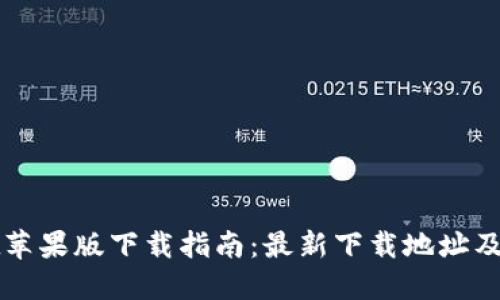 TPWallet苹果版下载指南:最新下载地址及使用技巧