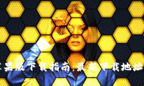 TPWallet苹果版下载指南:最新下载地址及使用技巧