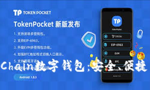 全面解析OneChain数字钱包：安全、便捷与多币种支持