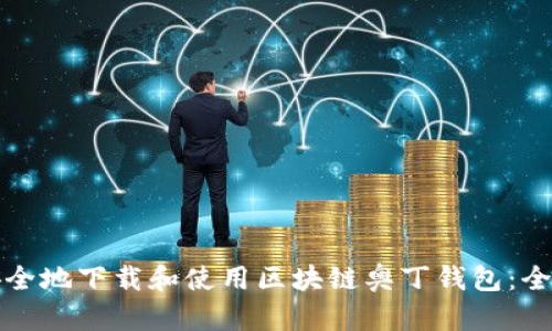 如何安全地下载和使用区块链奥丁钱包:全面指南
