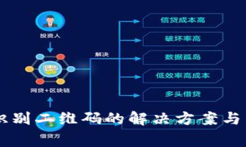 TPWallet不识别二维码的解决方案与常见问题分析