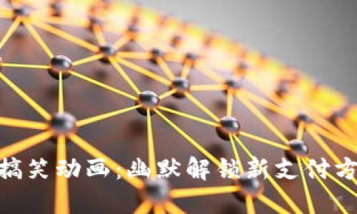 数字钱包搞笑动画:幽默解锁新支付方式的乐趣