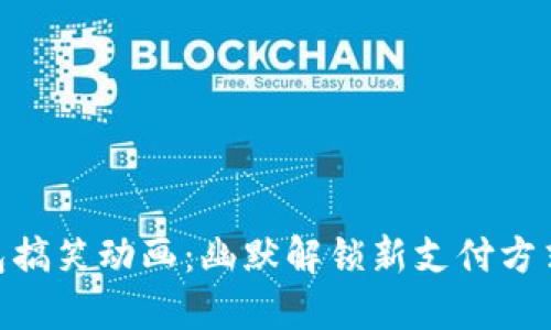 数字钱包搞笑动画:幽默解锁新支付方式的乐趣