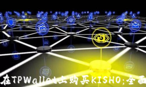 如何在TPWallet上购买KISHO:全面指南