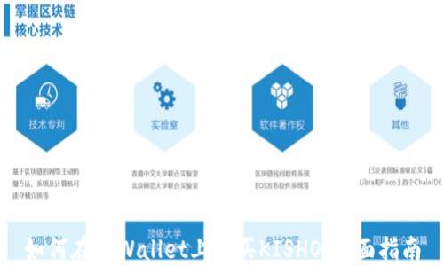 如何在TPWallet上购买KISHO:全面指南